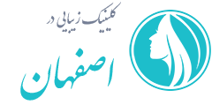 کلینیک زیبایی اصفهان
