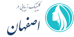 کلینیک زیبایی اصفهان